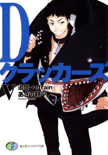 Ｄクラッカ－ズ ５ 追憶－ｒｅｆｒａｉｎ－