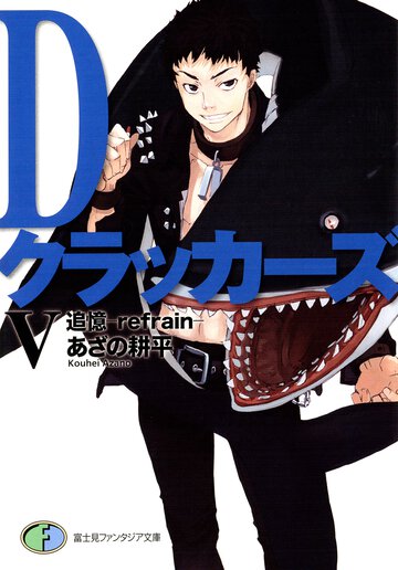 Ｄクラッカ－ズ ５ 追憶－ｒｅｆｒａｉｎ－