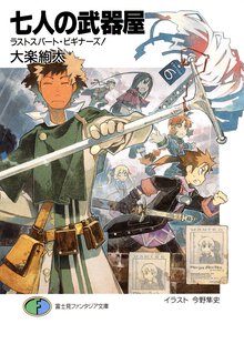 七人の武器屋 ラストスパ－ト・ビギナ－ズ！
