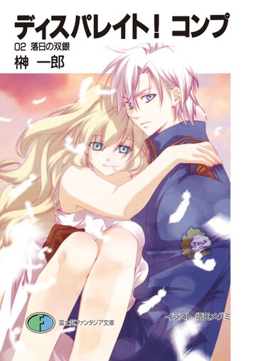 ディスパレイト！コンプ ０２ 落日の双銀