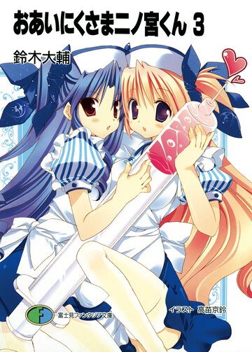 おあいにくさま二ノ宮くん ３