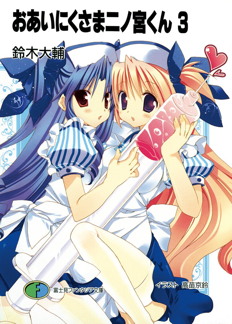 おあいにくさま二ノ宮くん ３