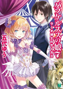 パラケルススの娘 ７ ラ－オ博士のサ－カス