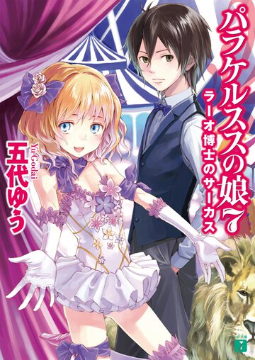 パラケルススの娘 ７ ラ－オ博士のサ－カス