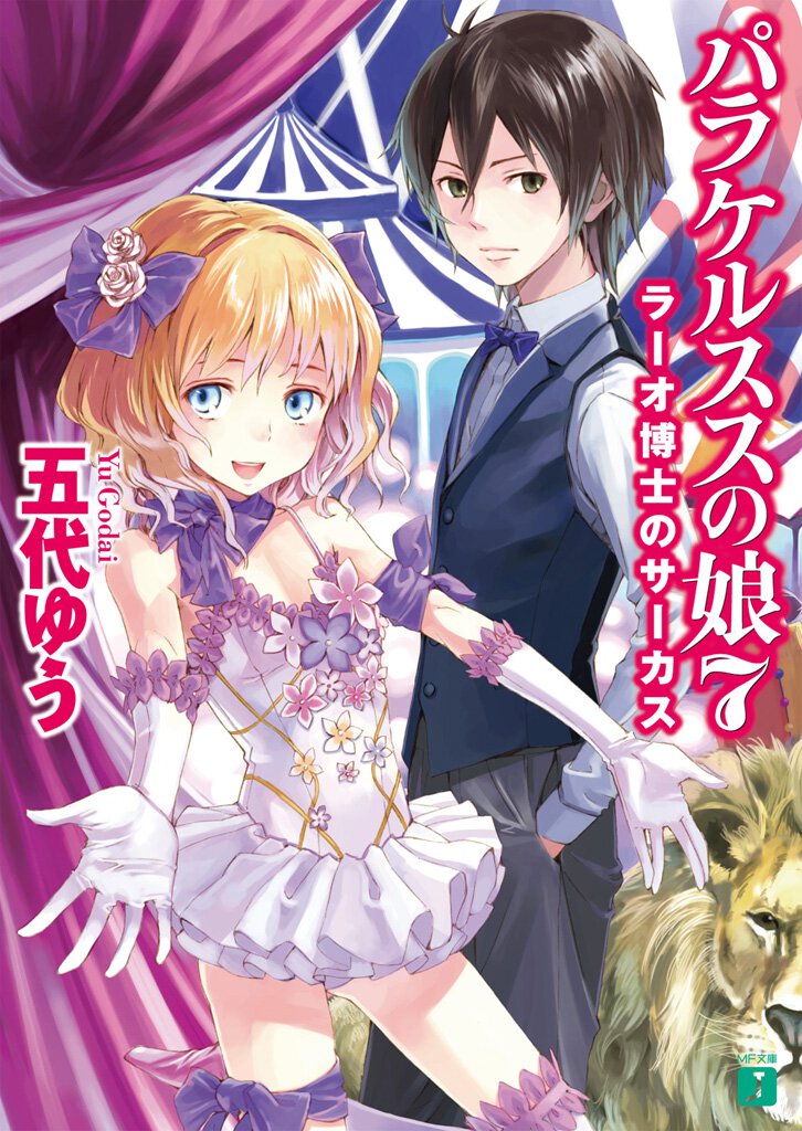 パラケルススの娘 ７ ラ－オ博士のサ－カス