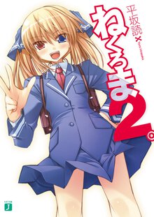 ねくろま。 ２