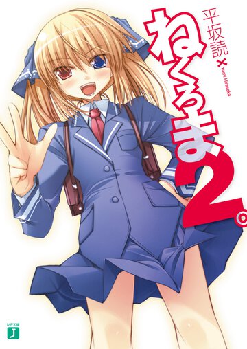 ねくろま。 ２