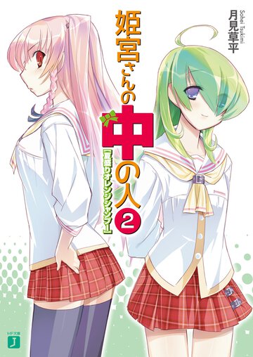 姫宮さんの中の人 ２ 夏盛りオレンジシャンプ－