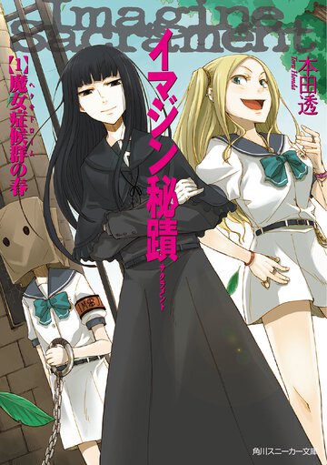 イマジン秘蹟 １ 魔女症候群の春