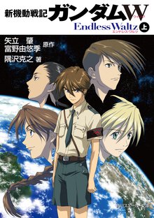 新機動戦記ガンダムＷ　Ｅｎｄｌｅｓｓ　Ｗａｌｔｚ 上