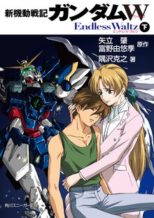 新機動戦記ガンダムＷ　Ｅｎｄｌｅｓｓ　Ｗａｌｔｚ 下