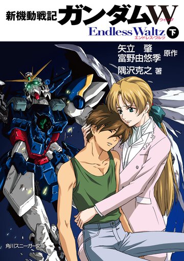 新機動戦記ガンダムＷ　Ｅｎｄｌｅｓｓ　Ｗａｌｔｚ 下