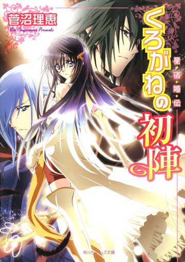 くろがねの初陣 星宿姫伝