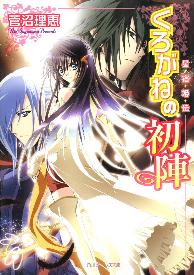 くろがねの初陣 星宿姫伝