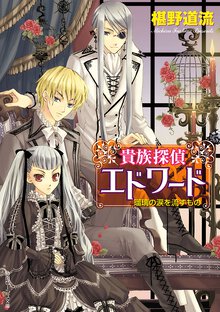 貴族探偵エドワ－ド 瑠璃の涙を流すもの