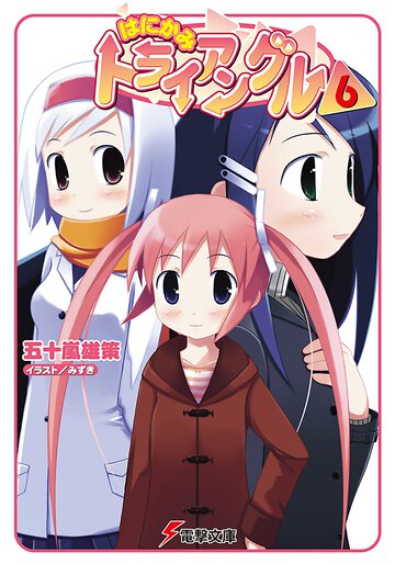 はにかみトライアングル ６