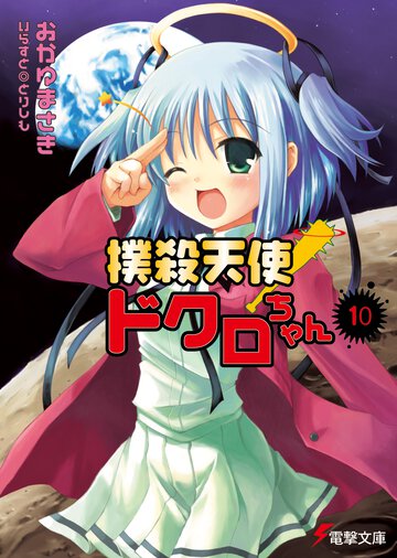 撲殺天使ドクロちゃん １０