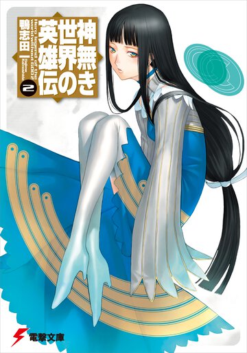 神無き世界の英雄伝 ２