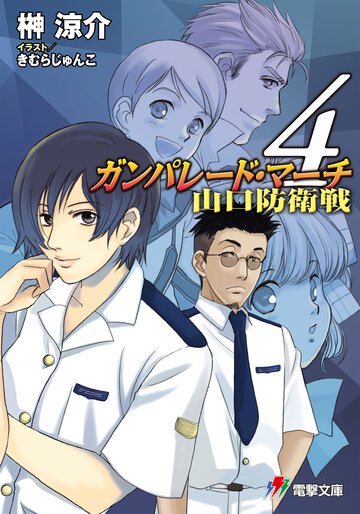 ガンパレ－ド・マ－チ山口防衛戦 ４