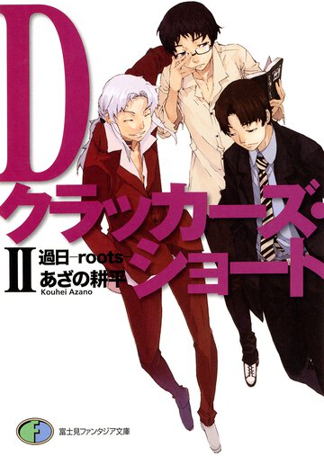 Ｄクラッカ－ズ・ショ－ト ２