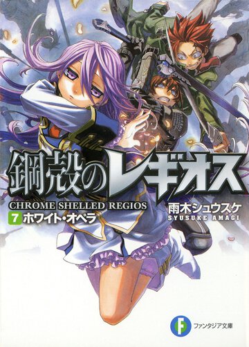 ホワイト・オペラ 鋼殻のレギオス７