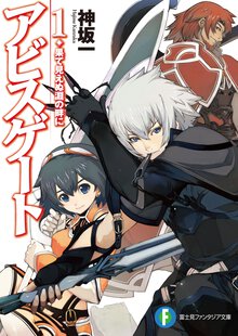 アビスゲ－ト １ 果て見えぬ淵の畔に