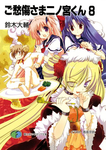 ご愁傷さま二ノ宮くん ８