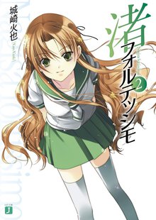 渚フォルテッシモ ２