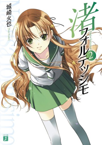 渚フォルテッシモ ２