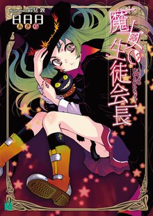 魔女の生徒会長