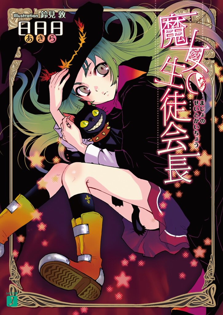 魔女の生徒会長