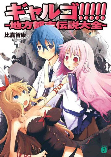 ギャルゴ！！！！！ 地方都市伝説大全