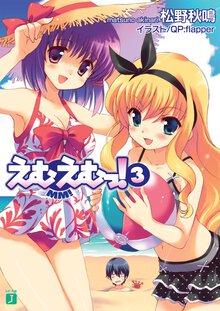 えむえむっ！ ３
