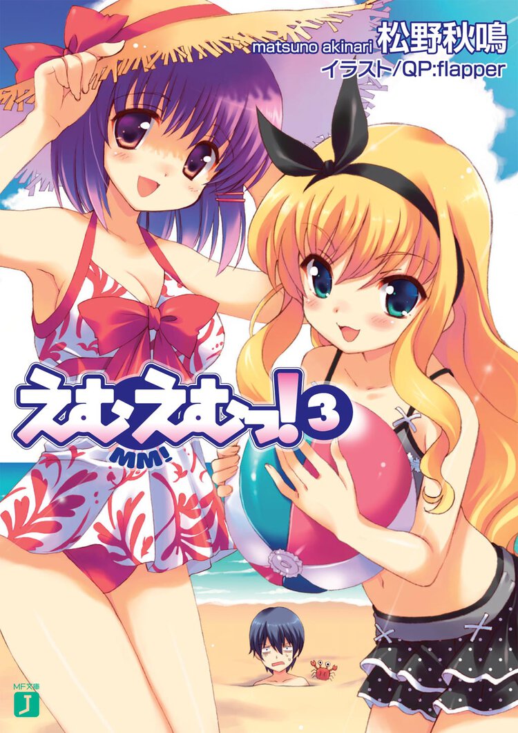 えむえむっ！ ３