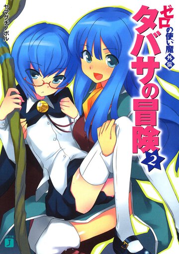 タバサの冒険 ゼロの使い魔外伝 ２