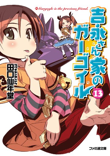 吉永さん家のガ－ゴイル １３