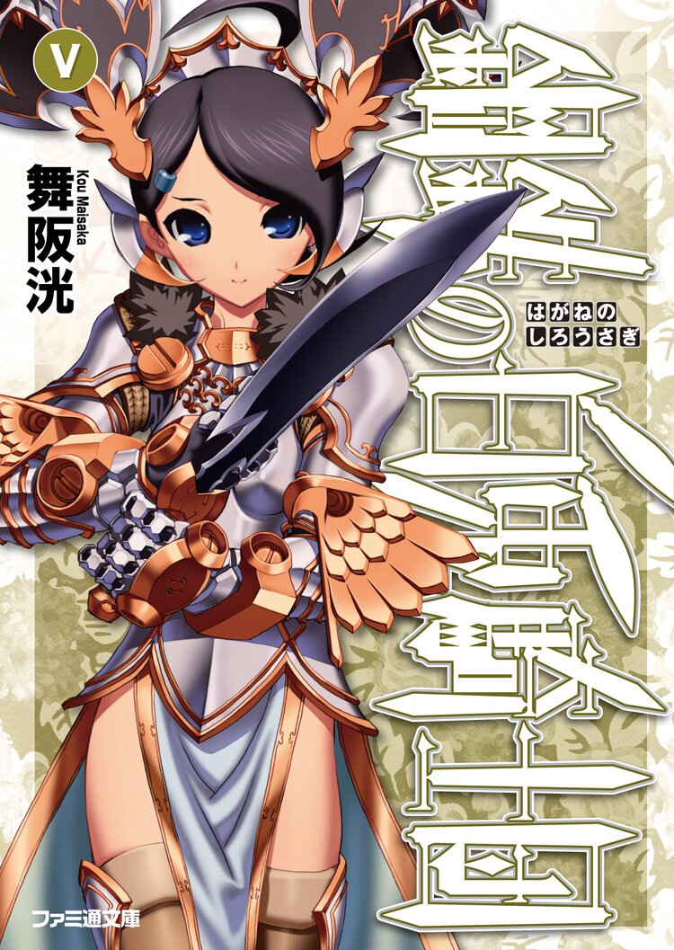 鋼鉄の白兎騎士団 ５