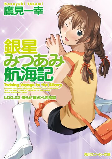 銀星みつあみ航海記 ｌｏｇ．０２ 俺らが運ぶべき希望