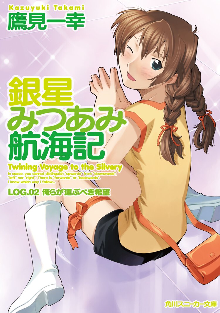 銀星みつあみ航海記 ｌｏｇ．０２ 俺らが運ぶべき希望