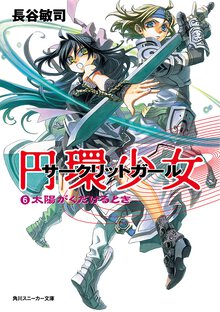 円環少女 ６ 太陽がくだけるとき