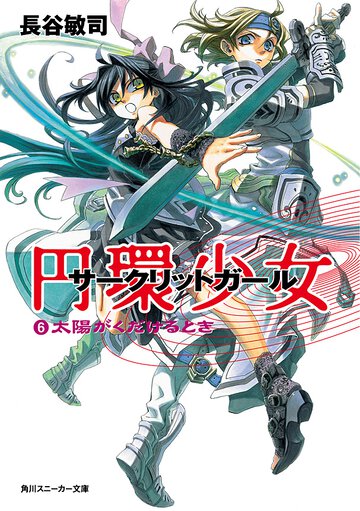 円環少女 ６ 太陽がくだけるとき