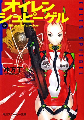 オイレンシュピ－ゲル ３ Ｂｌｕｅ　ｍｕｒｄｅｒ