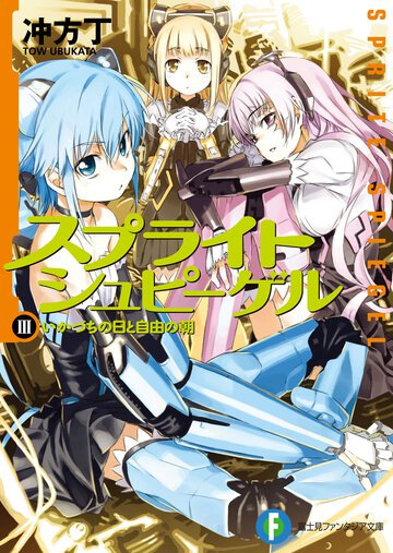 スプライトシュピ－ゲル ３ いかづちの日と自由の朝