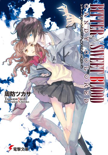 Ｂｉｔｔｅｒ×ｓｗｅｅｔ　ｂｌｏｏｄ Ｃａｎｄｙ（キャンディ－）　ｃｏｌｏｒｅｄ