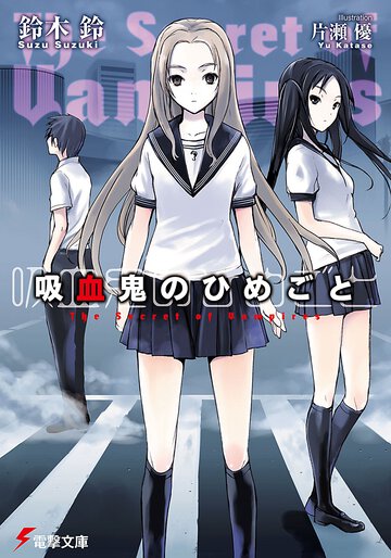 吸血鬼のひめごと