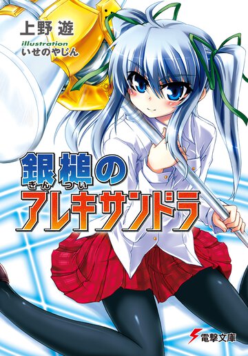 銀槌のアレキサンドラ