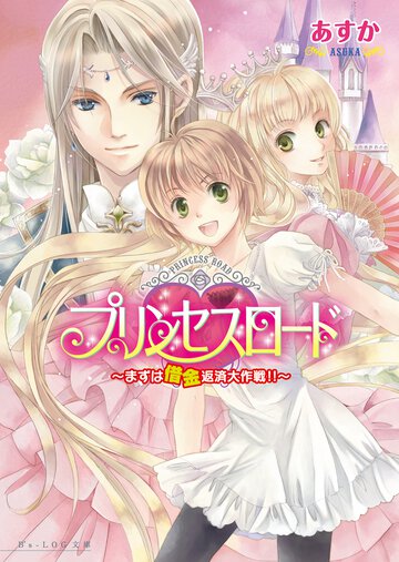プリンセスロ－ド まずは借金返済大作戦！！