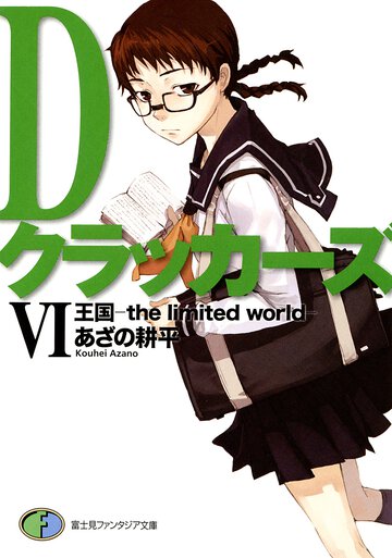 Ｄクラッカ－ズ ６ 王国－ｔｈｅ　ｌｉｍｉｔｅｄ　ｗｏｒｌｄ－