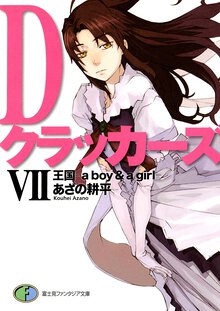 Ｄクラッカ－ズ ７ 王国－ａ　ｂｏｙ　＆　ａ　ｇｉｒｌ－