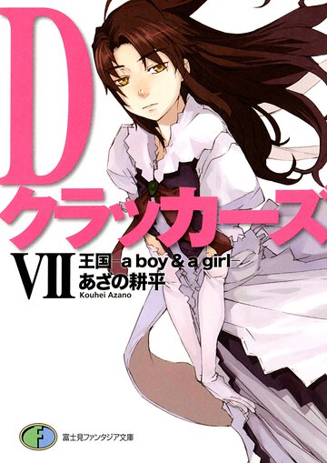 Ｄクラッカ－ズ ７ 王国－ａ　ｂｏｙ　＆　ａ　ｇｉｒｌ－